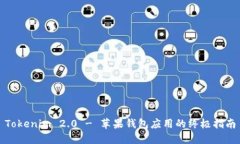 Tokenim 2.0 - 苹果钱包应用的终极指南