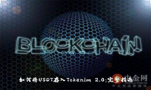 如何将USDT存入Tokenim 2.0:完整指南