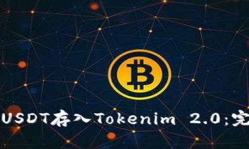 如何将USDT存入Tokenim 2.0:完整指南