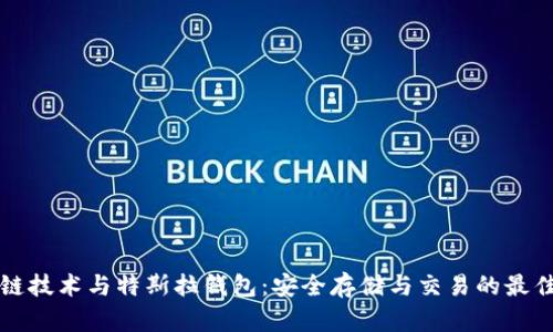 区块链技术与特斯拉钱包：安全存储与交易的最佳选择