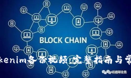 如何使用Tokenim备份视频：完整指南与常见问题解答