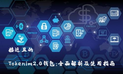 接近且的

Tokenim2.0钱包：全面解析及使用指南