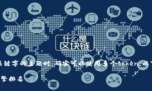 在讨论与、网站内容和相关关键字的主题时，确实可以使用多个token。以下是您所要求的格式和细节：

如何网站内容以提高搜索引擎排名