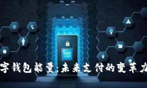 数字钱包能量：未来支付的变革力量