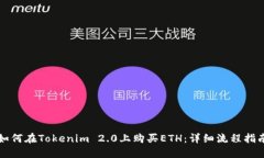 如何在Tokenim 2.0上购买ETH：详细流程指