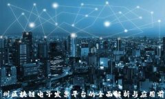 广州区块链电子发票平台的全面解析与