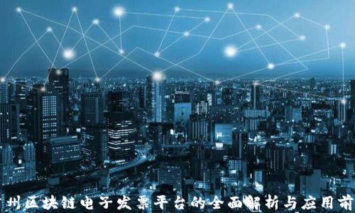 
广州区块链电子发票平台的全面解析与应用前景