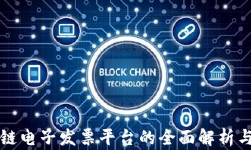 
广州区块链电子发票平台的全面解析与应用前景