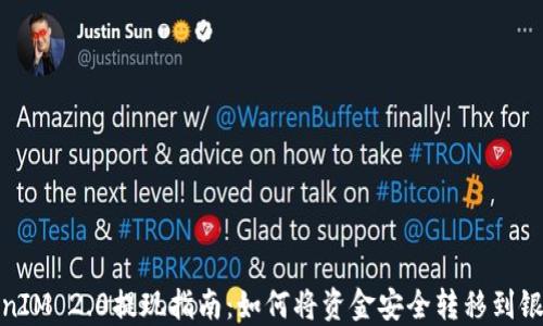 
TokenIM 2.0提现指南：如何将资金安全转移到银行卡