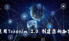 如何使用Tokenim 2.0 创建您的加密钱包