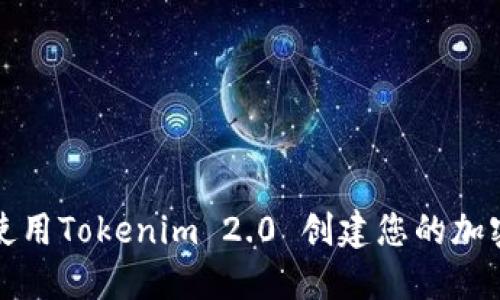 如何使用Tokenim 2.0 创建您的加密钱包