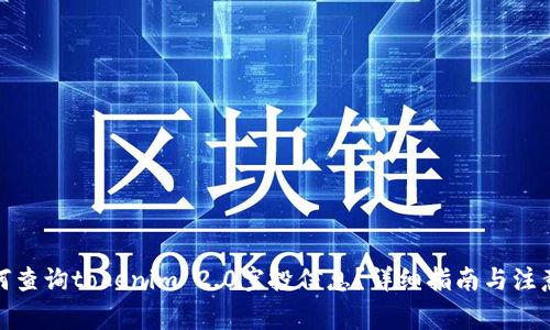 : 如何查询tokenim 2.0空投信息？详细指南与注意事项