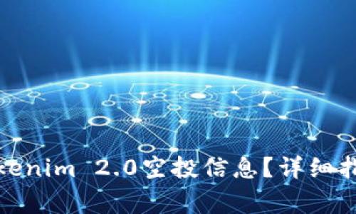 : 如何查询tokenim 2.0空投信息？详细指南与注意事项