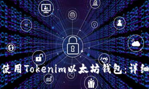 如何使用Tokenim以太坊钱包:详细指南