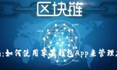 Tokenim：如何使用苹果钱包App来管理加
