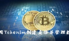 如何使用Tokenim创建身份并管理数字资