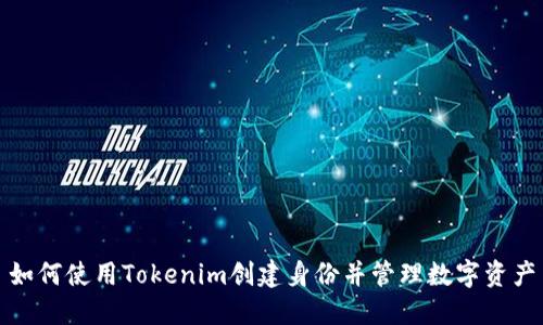 如何使用Tokenim创建身份并管理数字资产