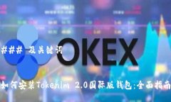 ### 及关键词如何安装Tokenim 2.0国际版钱