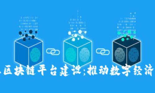 寻乌企业区块链平台建设：推动数字经济转型升级