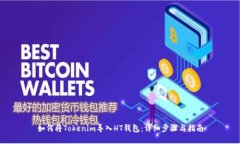 如何将Tokenim导入HT钱包：详细步骤与指