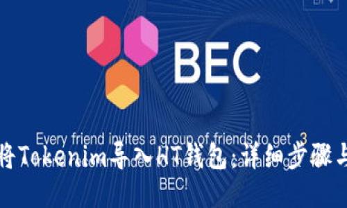 如何将Tokenim导入HT钱包：详细步骤与指南