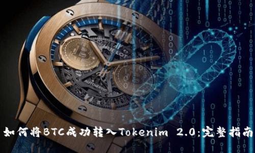 如何将BTC成功转入Tokenim 2.0：完整指南