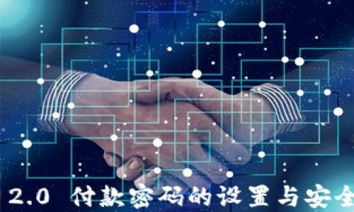 
Tokenim 2.0 付款密码的设置与安全防护指南