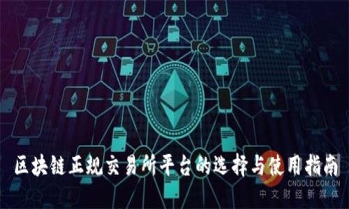 区块链正规交易所平台的选择与使用指南