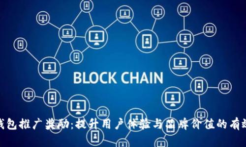 数字钱包推广奖励:提升用户体验与品牌价值的有效策略