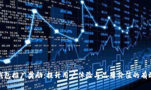 数字钱包推广奖励:提升用户体验与品牌价值的有效策略