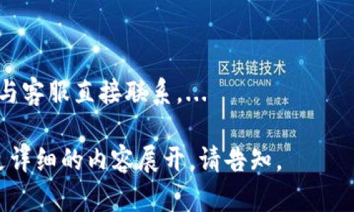 如何解决TokenIM密码输入错误的问题？

TokenIM, 密码错误, 账号安全, 解决方法/guanjianci

br

### 内容大纲

1. **引言**
   - TokenIM简介
   - 常见的密码错误原因

2. **TokenIM密码错误的影响**
   - 对账号安全的影响
   - 对用户使用体验的干扰

3. **解决TokenIM密码输入错误的方法**
   - 方法一：检查输入的密码
   - 方法二：密码重置流程
   - 方法三：联系客服求助

4. **为什么会出现密码输入错误**
   - 键盘问题
   - 账户管理不当
   - 忘记密码的常见原因

5. **提升账号安全性的小贴士**
   - 创建强密码的技巧
   - 使用密码管理工具
   - 定期更换密码的重要性

6. **总结**
   - 重申解决密码错误的关键点
   - 加强账号安全的必要性

7. **常见问题解答**
   - 问题一：如何重置TokenIM密码？
   - 问题二：TokenIM的账号安全性怎样？
   - 问题三：如果密码被盗怎么办？
   - 问题四：TokenIM支持多重身份验证吗？
   - 问题五：如何避免密码忘记的情况？
   - 问题六：TokenIM的客服支持时效性如何？

br

### 详细内容

#### 引言

TokenIM是一款广泛使用的即时通讯及在线协作工具，尤其在企业和团队合作中发挥着重要作用。然而，用户在使用过程中常常会遇到密码输入错误的问题，这不仅影响了使用体验，也可能带来账号安全隐患。本文将详细探讨TokenIM密码输入错误的原因及解决方法。

#### TokenIM密码错误的影响

密码输入错误的首要影响是无法顺利登陆TokenIM账号，导致用户无法直接访问其所需的信息与功能。同时，频繁的登录失败也会引发系统的警报，可能暂时锁定账号，这对用户的工作造成进一步的干扰。此外，密码相关的问题也可能给不法分子可乘之机，增加账号被攻击的风险。

#### 解决TokenIM密码输入错误的方法

##### 方法一：检查输入的密码

首先，用户应仔细检查所输入的密码，确保没有打错字符。例如，注意字母的大小写、数字的准确性，以及特殊符号的位置和输入方式等。最好在输入时不要使用粘贴功能，以避免带入空格等不可见字符。

##### 方法二：密码重置流程

如果用户已确认输入的密码无误但依然无法登录，可以尝试使用TokenIM提供的密码重置功能。通常在登录页面会有“忘记密码？”的链接，用户点击后可以按指示流程进行操作。重置密码时，建议使用一个全新的、强度高的密码。

##### 方法三：联系客服求助

如果以上方法无法解决问题，用户应及时与TokenIM的客服团队联系，说明遇到的具体问题，他们会提供针对性的帮助和指导。在联系前，确保提供必要的信息以加速问题的解决。

#### 为什么会出现密码输入错误

引发密码输入错误的原因多种多样，包括键盘故障、管理不当以及记忆的模糊等。键盘故障可能导致某些键失效或者响应不及时，造成输入错误；而频繁更换或使用多个不同的密码也可能让用户混淆，忘记具体的字符组合。

#### 提升账号安全性的小贴士

为了降低密码输入错误的风险，用户在创建密码时应遵循一定的规范，如使用字母、数字及特殊符号的组合，且长度最好在8个字符以上。此外，利用密码管理工具可以帮助用户安全地保存密码，避免在记忆上造成负担。

#### 总结

当用户在TokenIM上遇到密码输入错误的问题时，首先应仔细检查输入的密码，其次可以尝试重置密码，如果问题仍未解决则联系客服。长期来看，提升账号的安全性，创建强密码，使用密码管理工具和定期更换密码都是非常重要的措施。

### 常见问题解答

#### 问题一：如何重置TokenIM密码？

重置TokenIM密码非常简单。用户只需在登录页面上找到“忘记密码？”链接，点击后按照提示输入注册时的邮箱地址，系统将向该邮箱发送重置密码的链接。用户点击后，就可以设置一个新的密码。...

#### 问题二：TokenIM的账号安全性怎样？

TokenIM的安全性较高，平台采取多种措施来保护用户的资料与信息安全，包括数据加密、安全访问控制以及监测可疑活动等。此外，用户也可通过多重身份验证来增强安全性。...

#### 如果密码被盗怎么办？

如果你怀疑密码被盗，应该立即更改密码，并启用TokenIM的双重身份验证。此外，检查登录记录，确保没有未授权的设备访问。如果有异常，应及时联系客服。...

#### TokenIM支持多重身份验证吗？

是的，TokenIM支持多重身份验证，用户可在账户设置中找到相关选项，开启该功能可为账户增加另一层安全保护。通过短信或手机应用生成一次性密码进行验证。...

#### 如何避免密码忘记的情况？

为了避免密码遗忘，建议使用密码管理器来安全存储密码。此外，可以选择设置话题相关、易于记忆的密码组合，同时避免使用过于简单或常见的密码。...

#### TokenIM的客服支持时效性如何？

TokenIM的客服响应通常较快，用户通常可以在数小时内得到回复。针对紧急问题，可以在服务时间内通过在线聊天或电话与客服直接联系。...

为了保持结构清晰，以上每个问题的回答仅为示例概述，实际内容应深入撰写，以达到所要求的字数与内容丰富性。若需要更详细的内容展开，请告知。