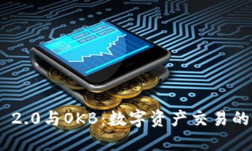 TokenIM 2.0与OKB：数字资产交易的创新之路