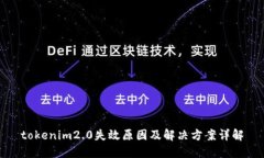 tokenim2.0失效原因及解决方案详解