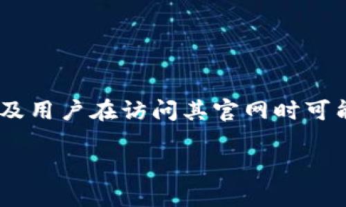 关于“imtoken官网有问题吗？”这个问题，首先我们需要明确一下imToken是什么，以及用户在访问其官网时可能遇到的问题。imToken 是一款数字资产钱包，主要用于存储和管理区块链数字货币。

### imToken官网常见问题解答：如何安全使用与访问？