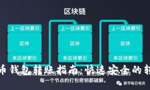 数字货币钱包转账指南：快速安全的转账流程
