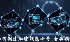 如何创建加密钱包小号：全面指南