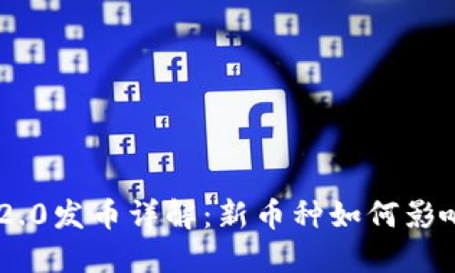 Tokenim 2.0发币详解：新币种如何影响投资市场