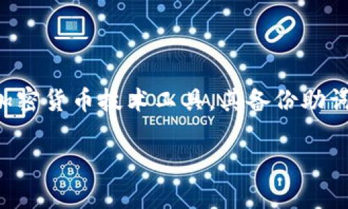 在讨论“tokenim2.0备份助词”时，首先需要理解这个概念的背景及其相关内容。tokenim是一个加密货币技术工具，其备份助词通常指的是用于恢复钱包访问的种子短语或助记词。以下是为您准备的、关键词和内容结构建议。

如何正确填写Tokenim 2.0的备份助词？