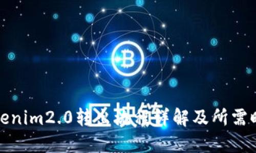 Tokenim2.0转出流程详解及所需时间