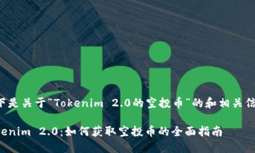 以下是关于“Tokenim 2.0的空投币”的和相关信息：

Tokenim 2.0：如何获取空投币的全面指南