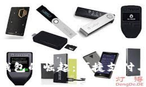 深圳数字钱包的崛起：便捷支付与未来趋势