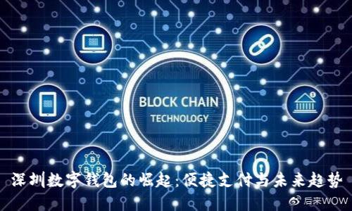 深圳数字钱包的崛起：便捷支付与未来趋势