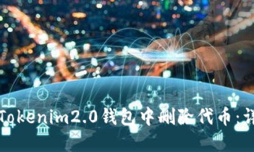 如何在Tokenim2.0钱包中删除代币：详细指南
