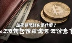Tokenim2.0钱包注册流程及注意事项指南