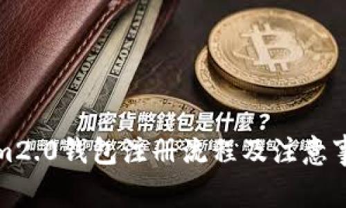 Tokenim2.0钱包注册流程及注意事项指南