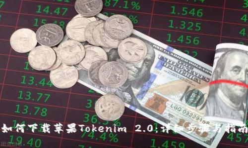 如何下载苹果Tokenim 2.0：详细步骤与指南