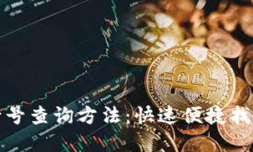 数字钱包行号查询方法:快速便捷找到账户信息