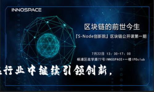 baiotiGofun出行GFC区块链钱包：未来出行服务的数字化转型/baioti  
Gofun出行, GFC区块链钱包, 区块链, 出行服务/guanjianci  

### 内容主体大纲

1. **引言**
   - Gofun出行的发展历程
   - 区块链技术的出现和应用背景

2. **Gofun出行的商业模式**
   - 业务范围及创新亮点
   - 出行数字化的现状和挑战

3. **GFC区块链钱包的功能**
   - 钱包的基本功能介绍
   - 如何简化出行支付流程

4. **区块链技术对出行行业的影响**
   - 提升安全性与透明度
   - 降低交易成本及提高效率

5. **GFC钱包的用户体验**
   - 安全性，便捷性和用户反馈
   - 如何与传统支付方式进行对比

6. **未来展望**
   - Gofun出行与区块链的结合前景
   - 可能遇到的挑战及应对策略

7. **总结**

---

### 引言

Gofun出行作为国内领先的出行服务平台，自成立以来一直致力于为用户提供便捷、高效的出行体验。在数字化浪潮的推动下，传统出行服务正在经历一场深刻的变革。尤其是区块链技术的迅速崛起，为出行行业带来了新的机遇与挑战。

本文将深入探讨Gofun出行的GFC区块链钱包，解析其在出行服务中的应用与前景，探讨区块链如何变革出行行业。

### Gofun出行的商业模式

#### 业务范围及创新亮点

Gofun出行自成立以来，其商业模式主要围绕汽车租赁、共享出行等领域展开。随着市场需求的不断变化，Gofun出行逐渐拓展了其业务范围，涵盖了长途旅游、公司班车、机场接送等 более多类型的出行服务。

在创新方面，Gofun出行持续探索智能化停车、车辆预约等新技术，通过数据分析和智能调度，不断提高用户的出行效率。

#### 出行数字化的现状和挑战

尽管出行行业正逐步向数字化迈进，但仍面临着许多挑战。例如，支付安全问题、用户数据隐私问题、以及传统支付手段的局限性等。许多用户对线上支付的信任度仍较低，这使得出行服务的数字化进程受到了一定的阻碍。

### GFC区块链钱包的功能

#### 钱包的基本功能介绍

GFC区块链钱包作为Gofun出行推出的重要工具，旨在为用户提供更加安全、便捷的支付体验。该钱包集成了多种数字货币支付功能，用户可以通过手机轻松完成支付。

此外，GFC钱包还具有实时交易记录功能，用户可以随时查看自己的消费情况，并进行账务管理。

#### 如何简化出行支付流程

通过GFC区块链钱包，用户在使用Gofun出行的各项服务时，无需再进行繁琐的支付流程。只需通过钱包扫一扫功能，即可完成支付。这种便利性大大提升了用户的出行体验，使得他们可以更加专注于行程本身。

### 区块链技术对出行行业的影响

#### 提升安全性与透明度

区块链技术的分布式账本特性，使得交易过程更加透明，交易信息一旦记录就无法随意篡改。这为用户提供了一种更为安全的支付解决方案，有效降低了交易欺诈的风险。

用户每完成一次交易，不仅可以及时获得确认，还可以查询到每一笔支出的详细信息，无需对第三方支付平台的安全性产生顾虑。

#### 降低交易成本及提高效率

利用区块链的智能合约功能，出行服务提供商可以大幅度减少中介环节，为用户提供更优惠的出行价格。同时，区块链的即时结算特性使得资金流转更加高效，减少了用户等待时间。

### GFC钱包的用户体验

#### 安全性，便捷性和用户反馈

用户在体验GFC钱包时，最为关注的便是安全性。其采用了多重加密技术，保证用户的信息及资金安全。此外，钱包操作界面，用户能够快速上手。

有关用户反馈的数据表明，大部分用户对GFC钱包的便捷性表示认可，认为其显著提升了出行的整体体验。

#### 如何与传统支付方式进行对比

传统的支付方式通常需要用户输入多项信息，而GFC钱包运用二维码及生物识别等技术，大幅度简化了这一过程。与传统支付方式相比，GFC钱包无疑提供了更加快速和安全的支付体验。

### 未来展望

#### Gofun出行与区块链的结合前景

未来，Gofun出行有望与更多的区块链技术进行深度结合，推出更多便捷的出行方案。例如，基于区块链的信用体系将可能为用户提供更为优厚的借款条件及优惠方案。

#### 可能遇到的挑战及应对策略

尽管前景广阔，但在技术层面、用户习惯等方面，Gofun出行仍面临着挑战。企业需制定相应的教育和推广计划，帮助用户理解和适应这一新型支付方式。

### 总结

Gofun出行的GFC区块链钱包，无疑是出行服务数字化转型的一大突破，在提升用户体验、安全性及支付便捷性方面具有重要意义。随着技术的不断进步和用户接受度的提高，未来Gofun出行和GFC钱包将可能在出行行业引领一波新的潮流。

---

### 相关问题

1. Gofun出行的服务范围包括哪些？  
2. GFC区块链钱包如何确保用户信息和资金安全？  
3. 区块链技术在出行行业的应用有哪些具体案例？  
4. Gofun出行如何处理用户的反馈和投诉？  
5. GFC钱包的用户体验如何与传统支付方式相比较？  
6. Gofun出行未来的发展方向和战略是什么？  

#### 1. Gofun出行的服务范围包括哪些？

Gofun出行的服务范围
Gofun出行是一家综合性的出行服务平台，其服务范围涵盖多个领域：
1. **短租与长租**：提供包括共享汽车、短期租赁和长期租赁等多种租车服务，用户可以根据需要选择合适的服务。
2. **共享出行**：通过手机应用，用户可以快速找到附近可用的共享汽车，实现便捷的出行。
3. **机场接送**：为用户提供机场的接送服务，确保旅客在旅途中的流畅体验。
4. **企业班车服务**：为企业提供定制化的班车服务，包括接送员工等多种选择，以解决企业出行需求。

#### 2. GFC区块链钱包如何确保用户信息和资金安全？

GFC区块链钱包的安全性
GFC区块链钱包在设计时充分考虑到用户信息和资金安全：
1. **数据加密**：采用端到端的加密技术，确保用户的信息和交易内容不会被泄露。
2. **多重认证**：用户在进行大额交易或更改信息时，需通过多重身份验证流程，增强安全性。
3. **实时监测**：系统会对每一笔交易进行实时监测，发现异常情况可立即预警。

#### 3. 区块链技术在出行行业的应用有哪些具体案例？

区块链技术在出行行业的应用案例
区块链技术正在逐步被应用于出行行业的多个方面：
1. **车辆共享**：区块链可以去中心化地管理共享车辆的信息，使用户能公开透明地了解车辆的历史记录。
2. **支付解决方案**：利用区块链的智能合约功能，可以实现自动结算，提升支付的安全性和便捷性。
3. **身份验证**：通过区块链技术，可以实现更快的身份验证，确保出行过程中用户身份的真实性。

#### 4. Gofun出行如何处理用户的反馈和投诉？

用户投诉处理机制
Gofun出行非常注重用户的反馈和投诉，设立了专门的客服团队及投诉处理机制：
1. **多渠道反馈**：用户可以通过APP、官网、社交媒体等多种渠道提交反馈。
2. **快速响应**：一旦接到投诉，客服团队会在24小时内进行回应，处理用户的诉求。
3. **数据分析**：定期对用户反馈进行数据统计与分析，以不断服务质量。

#### 5. GFC钱包的用户体验如何与传统支付方式相比较？

用户体验对比
GFC钱包在用户体验上，从多个角度出发，相较于传统支付方式具有以下显著优势：
1. **便捷性**：用户只需扫描二维码，几秒钟内即可完成支付，省去繁琐的输入过程。
2. **透明性**：所有的交易记录都在区块链上存储，用户可以随时查询，确保支付过程透明。
3. **安全性**：多重加密及身份验证机制，最大程度保护用户信息。

#### 6. Gofun出行未来的发展方向和战略是什么？

未来发展方向和战略
展望未来，Gofun出行将准备实施一系列战略以推动发展的进一步增长：
1. **技术升级**：不断去中心化支付系统，提升用户体验。
2. **合作拓展**：与更多的出行服务提供商及技术公司展开合作，共同发展。
3. **市场教育**：通过营销、互动等手段，让用户加深对区块链技术的理解，提升接受度。 

通过这些问题及详细分析，我们对Gofun出行和GFC区块链钱包的未来发展有了更深刻的认识，助力其在行业中继续引领创新。