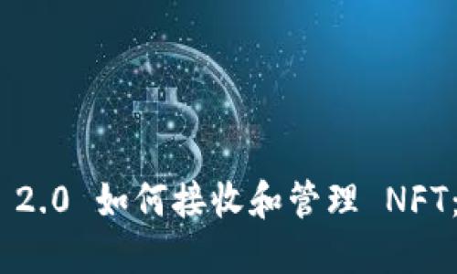 Tokenim 2.0 如何接收和管理 NFT：全面指南