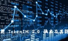 深入解析 TokenIM 2.0 骗术及其防范对策